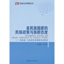 多民族国家的民族政策与族群态度：新加坡、马来西亚和泰国实证研究