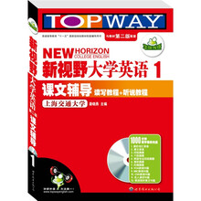 华研·2010新视野大学英语课文辅导1:读写教程+听说教程(第2版)(附光盘)