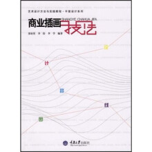 艺术设计方法与实践教程·平面设计系列：商业插画技法