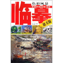 临摹色彩风景(赣美版)
