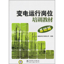 变电运行岗位培训教材(基础篇)