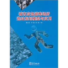 城市应急避难场所选址规划模型与应用