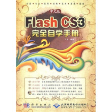 Flash CS3完全自学手册（中文版）（附DVD光盘1张）