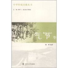 中华传统美德丛书（气节卷）