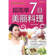 时尚美人馆:超简单7日美丽料理