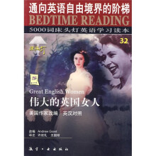 5000词床头灯英语学习读本32：伟大的英国女人（英汉对照）