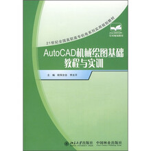 21世纪全国高职高专机电系列实用规划教材:AutoCAD机械绘图基础教程与实训