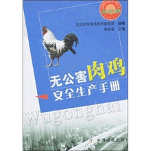 无公害肉鸡安全生产手册