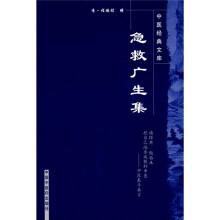 急救广生集