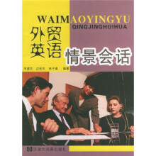 外贸英语情景会话