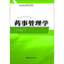 普通高等教育制药类专业规划教材:药事管理学