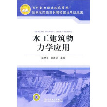 水工建筑物力学应用