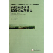 高校基建项目招投标治理研究