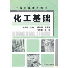 中等职业教育教材:化工基础