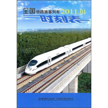 全国铁路旅客列车时刻表(2011.01)