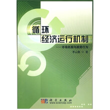 循环经济运行机制：市场机制与政府行为