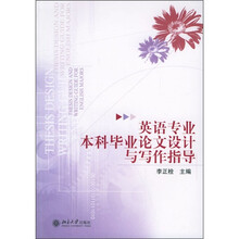 英语专业本科毕业论文设计与写作指导