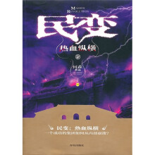 民变：热血纵横