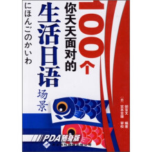100个你天天面对的生活日语场景