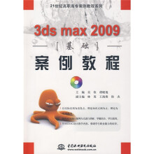 21世纪高职高专案例教程系列:3ds max 2009基础案例教程(附光盘)
