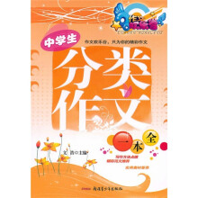 中学生分类作文一本全