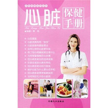 心脏保健手册