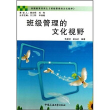 班级管理的文化视野