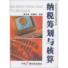 纳税筹划与核算