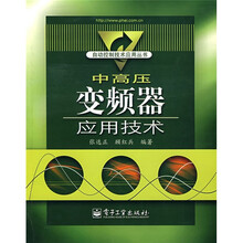 中高压变频器应用技术