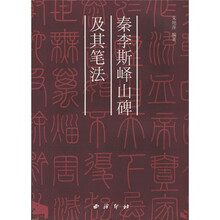 李斯峄山碑及其笔法