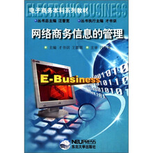 电子商务本科系列教材：网络商务信息的管理