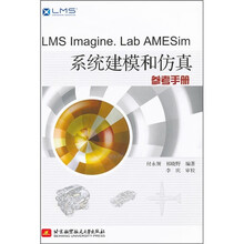 LMS Imagine.Lab AMESim系统建模和仿真参考手册