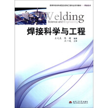 焊接科学与工程（焊接技术高等学校材料成型及控制工程专业系列教材）