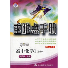 重难点手册：高中化学（必修1）（新课标配人教版）
