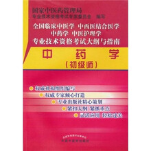 全国临床中医学、中西医结合医学、中药学、中医护理学、专业技术资格考试大纲与指南：中药学（初级师）