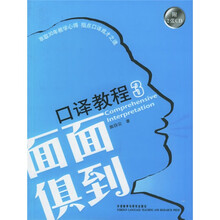面面俱到口译教程3（附录盘2张）