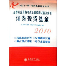 临门一脚考试系列辅导丛书·2010证券从业资格考试全真预测试卷及解析:证券投资基金