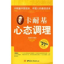 卡耐基心态调理