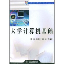 高等院校计算机科学与技术规划教材：大学计算机基础