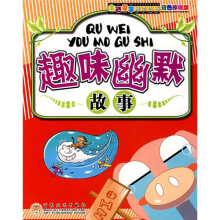 趣味幽默故事(双色珍藏版)