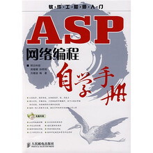 ASP网络编程自学手册（附CD光盘1张）