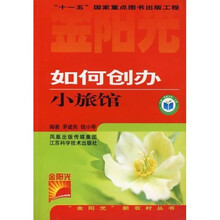 如何创办小旅馆
