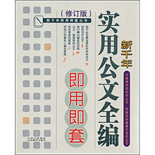 新千年实用公文全编即用即套（修订版）
