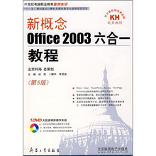 新概念Office 2003六合一教程(第5版)(附DVD光盘)