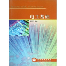 高等职业学校电子信息类·电气控制类专业系列教材：电工基础