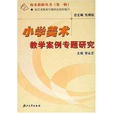 校本教研丛书1：小学美术教学案例专题研究
