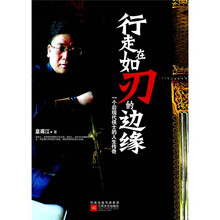 行走在如刃的边缘：一个后现代侠士的人生传奇