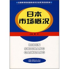 日本市场概况（全国高等院校国际商务日语系列统编教材）