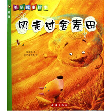 美丽故事绘本（第2辑）：风走过金麦田