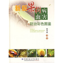 新版果树病虫害防治彩色图鉴